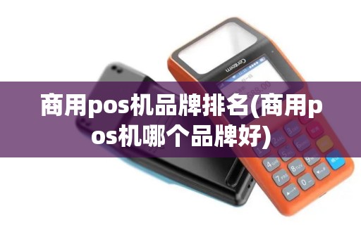 商用pos机品牌排名(商用pos机哪个品牌好)