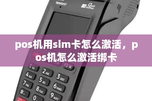pos机用sim卡怎么激活,pos机怎么激活绑卡 pos机用sim卡怎么激活,pos机怎么激活绑卡