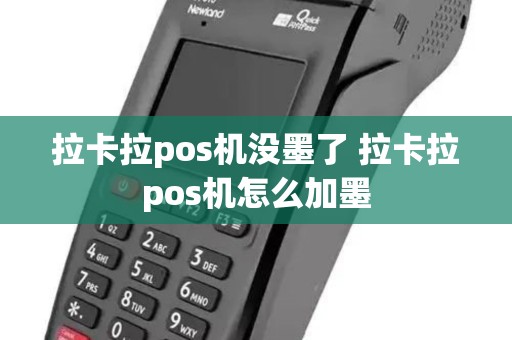 拉卡拉pos机没墨了 拉卡拉pos机怎么加墨