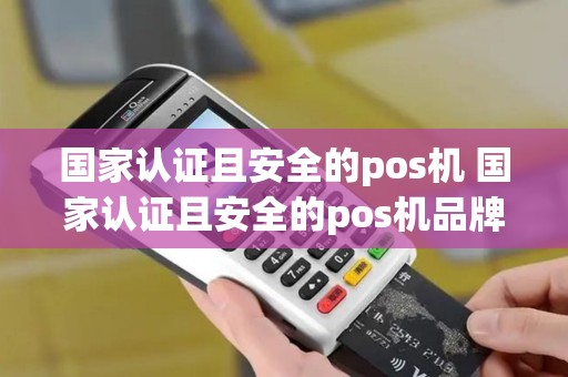 国家认证且安全的pos机 国家认证且安全的pos机品牌