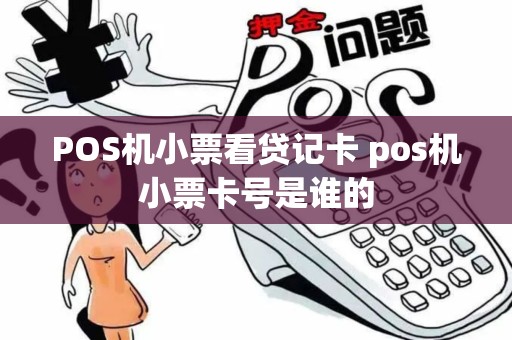 POS机小票看贷记卡 pos机小票卡号是谁的