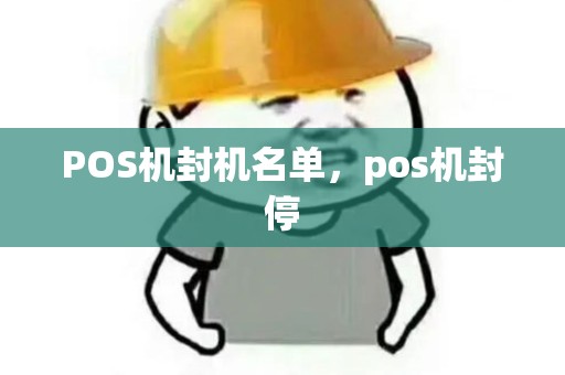 POS机封机名单,pos机封停 POS机封机名单,pos机封停