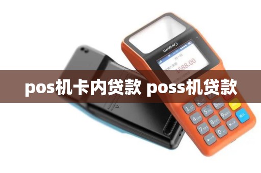 pos机卡内贷款 poss机贷款 pos机卡内贷款 poss机贷款