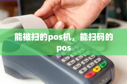 能被扫的pos机，能扫码的pos