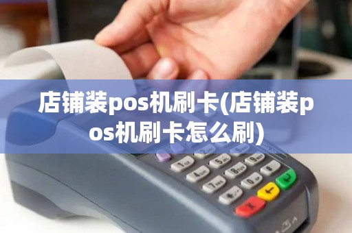 店铺装pos机刷卡(店铺装pos机刷卡怎么刷)