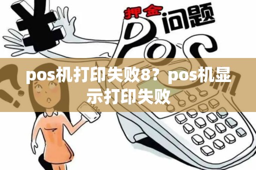 pos机打印失败8？pos机显示打印失败