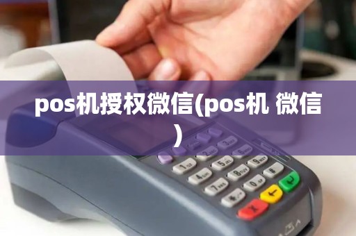 pos机授权微信(pos机 微信) pos机授权微信(pos机 微信)