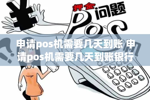 申请pos机需要几天到账 申请pos机需要几天到账银行卡 申请pos机需要几天到账 申请pos机需要几天到账银行卡