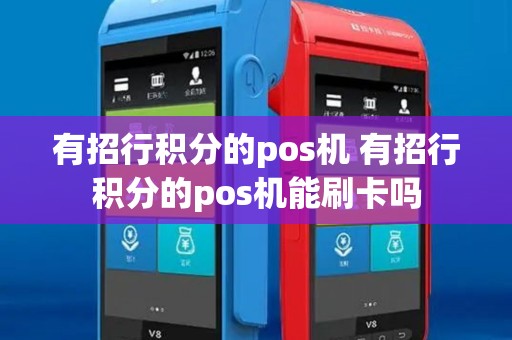 有招行积分的pos机 有招行积分的pos机能刷卡吗