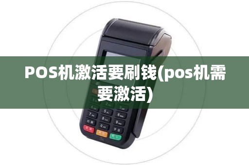 POS机激活要刷钱(pos机需要激活)