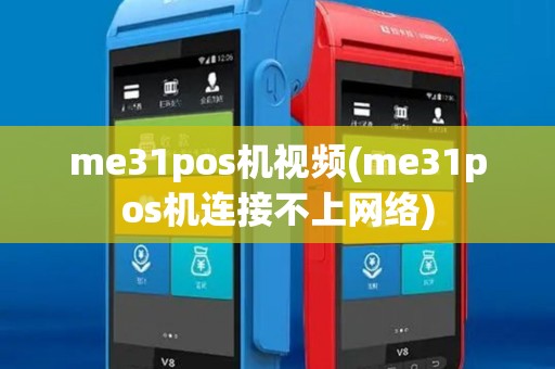 me31pos机视频(me31pos机连接不上网络) me31pos机视频(me31pos机连接不上网络)
