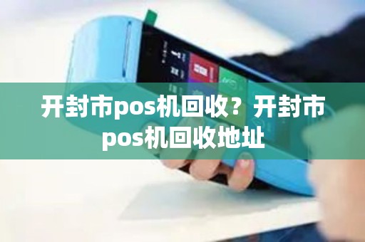 开封市pos机回收?开封市pos机回收地址 开封市pos机回收?开封市pos机回收地址