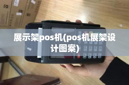 展示架pos机(pos机展架设计图案)