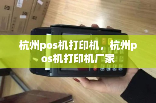 杭州pos机打印机,杭州pos机打印机厂家 杭州pos机打印机,杭州pos机打印机厂家