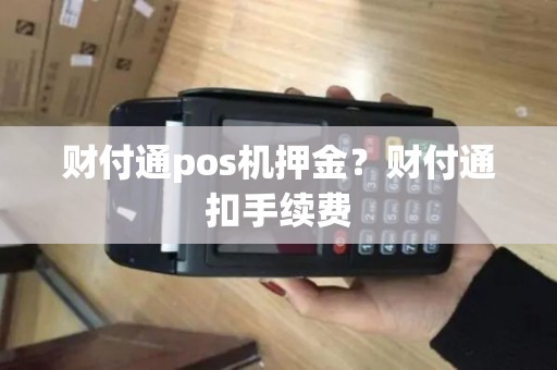 财付通pos机押金？财付通扣手续费