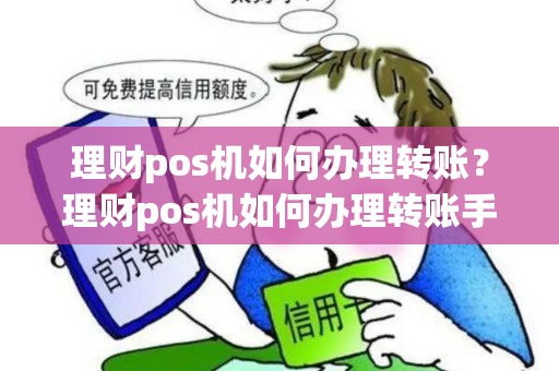 理财pos机如何办理转账？理财pos机如何办理转账手续
