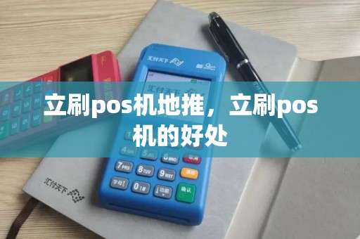 立刷pos机地推,立刷pos机的好处 立刷pos机地推,立刷pos机的好处