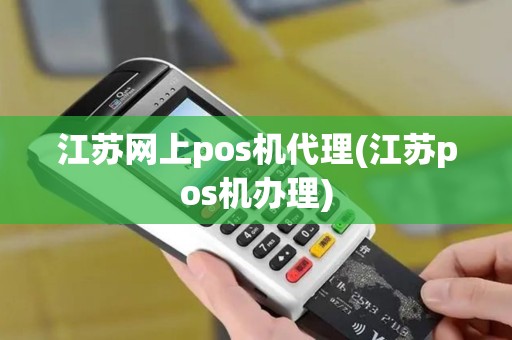 江苏网上pos机代理(江苏pos机办理)