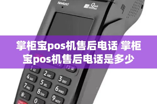 掌柜宝pos机售后电话 掌柜宝pos机售后电话是多少