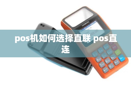pos机如何选择直联 pos直连