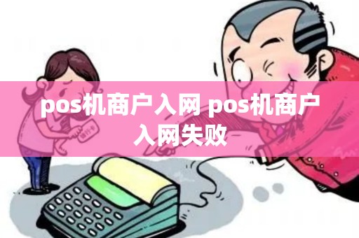 pos机商户入网 pos机商户入网失败