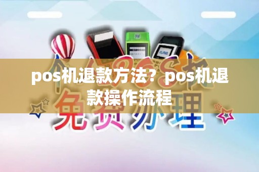 pos机退款方法？pos机退款操作流程