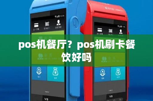 pos机餐厅？pos机刷卡餐饮好吗