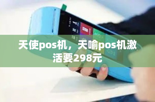 天使pos机,天喻pos机激活要298元 天使pos机,天喻pos机激活要298元