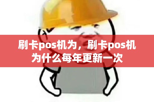 刷卡pos机为,刷卡pos机为什么每年更新一次 刷卡pos机为,刷卡pos机为什么每年更新一次