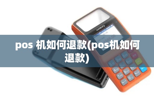 pos 机如何退款(pos机如何退款) pos 机如何退款(pos机如何退款)