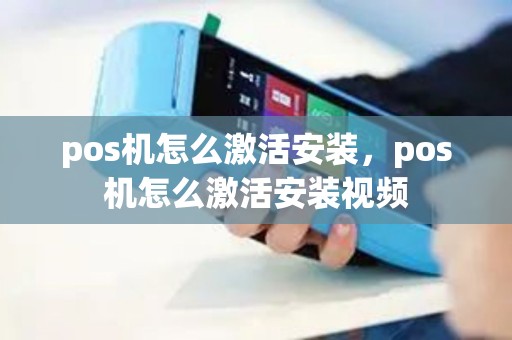 pos机怎么激活安装,pos机怎么激活安装视频 pos机怎么激活安装,pos机怎么激活安装视频