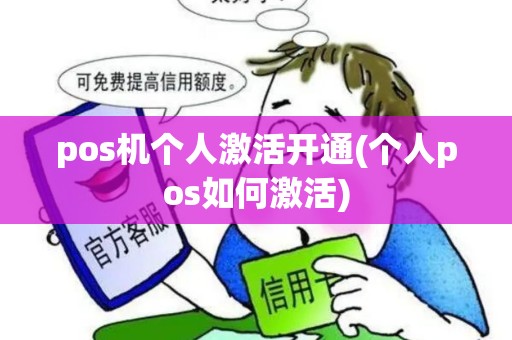 pos机个人激活开通(个人pos如何激活) pos机个人激活开通(个人pos如何激活)