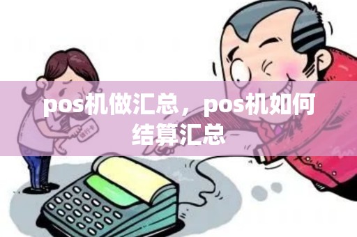 pos机做汇总，pos机如何结算汇总