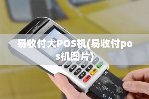 易收付大POS机(易收付pos机图片) 易收付大POS机(易收付pos机图片)