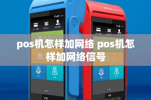 pos机怎样加网络 pos机怎样加网络信号