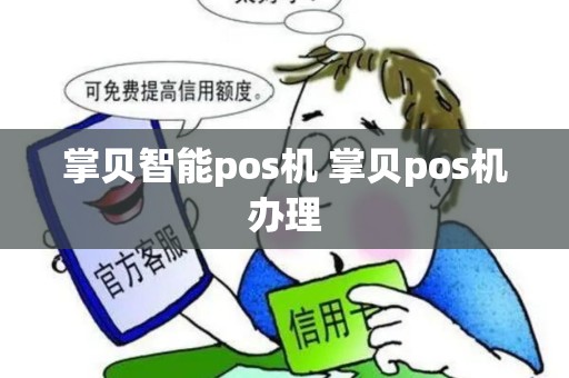 掌贝智能pos机 掌贝pos机办理