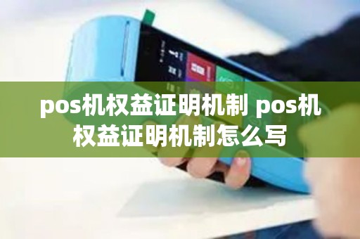 pos机权益证明机制 pos机权益证明机制怎么写 pos机权益证明机制 pos机权益证明机制怎么写