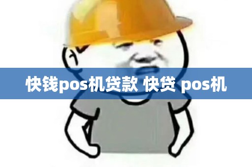 快钱pos机贷款 快贷 pos机 快钱pos机贷款 快贷 pos机