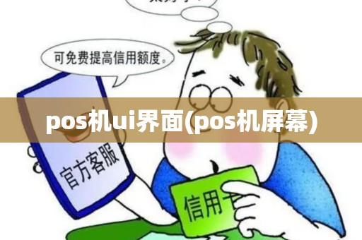pos机ui界面(pos机屏幕)