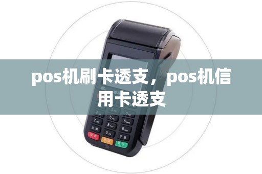 pos机刷卡透支,pos机信用卡透支 pos机刷卡透支,pos机信用卡透支
