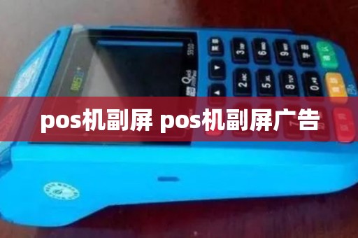 pos机副屏 pos机副屏广告