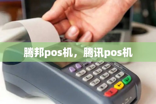 腾邦pos机,腾讯pos机 腾邦pos机,腾讯pos机