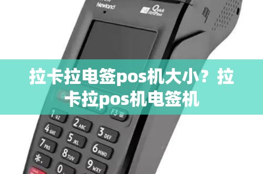 拉卡拉电签pos机大小?拉卡拉pos机电签机 拉卡拉电签pos机大小?拉卡拉pos机电签机