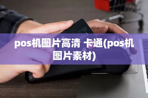 pos机图片高清 卡通(pos机图片素材) pos机图片高清 卡通(pos机图片素材)