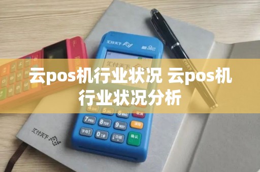 云pos机行业状况 云pos机行业状况分析