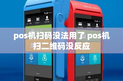 pos机扫码没法用了 pos机扫二维码没反应 pos机扫码没法用了 pos机扫二维码没反应