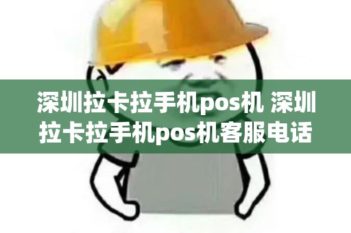 深圳拉卡拉手机pos机 深圳拉卡拉手机pos机客服电话 深圳拉卡拉手机pos机 深圳拉卡拉手机pos机客服电话