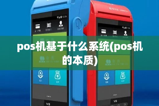 pos机基于什么系统(pos机的本质) pos机基于什么系统(pos机的本质)