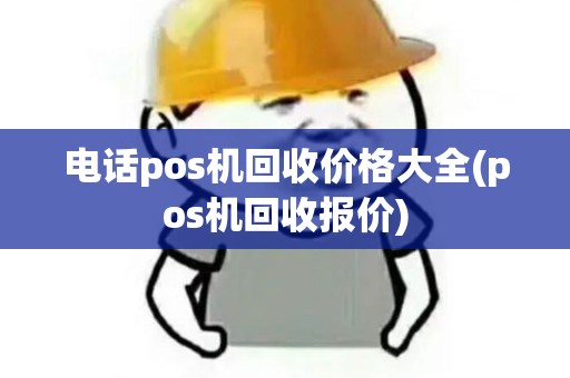 电话pos机回收价格大全(pos机回收报价)