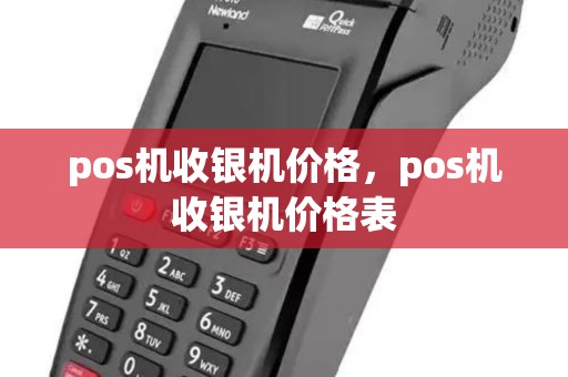 pos机收银机价格,pos机收银机价格表 pos机收银机价格,pos机收银机价格表